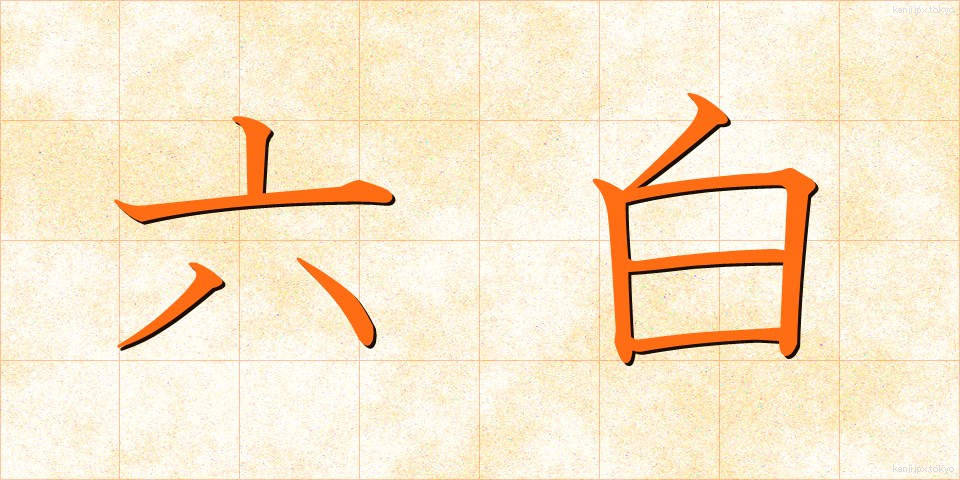 六白 (ろっぱく)