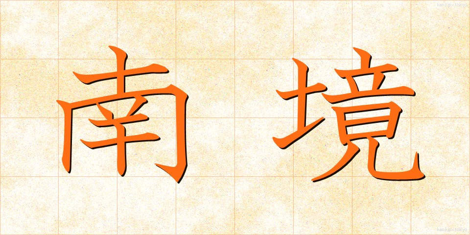 南境 (なんきょう)
