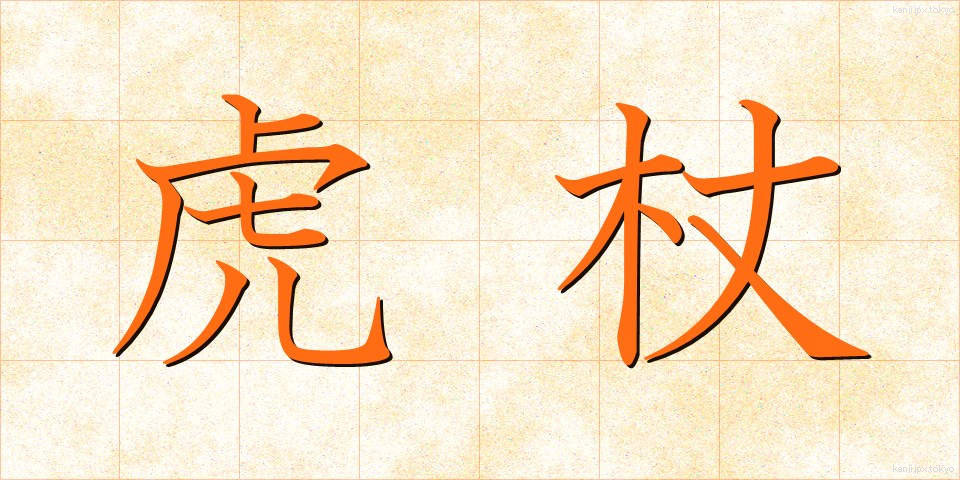 虎杖 (いたどり)