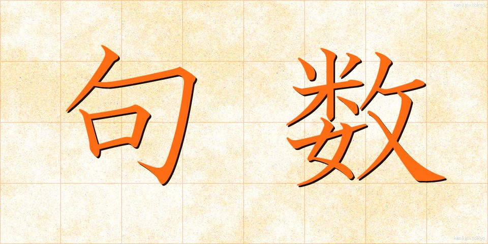 句数 (くすう)