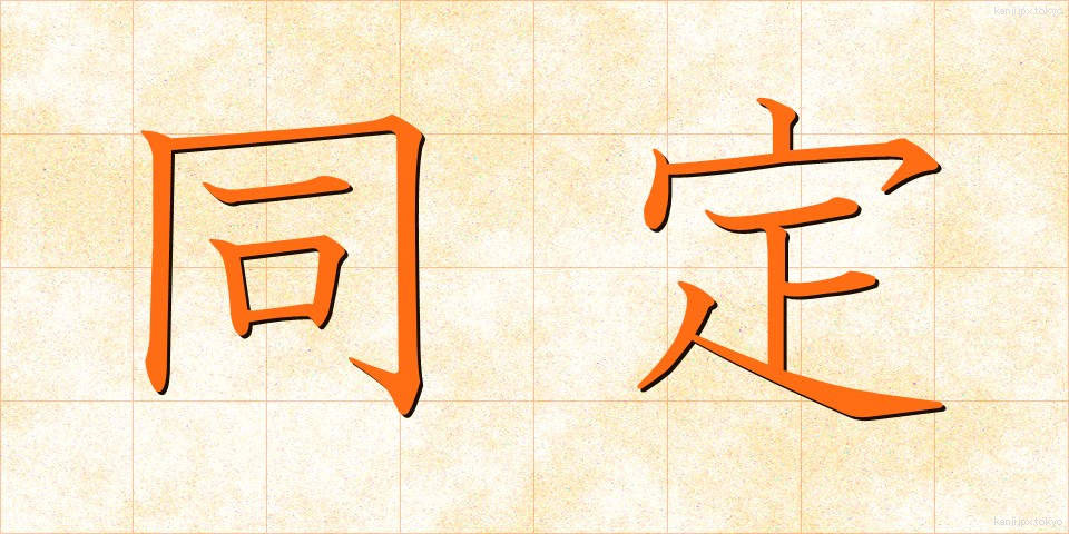 同定 (どうてい)