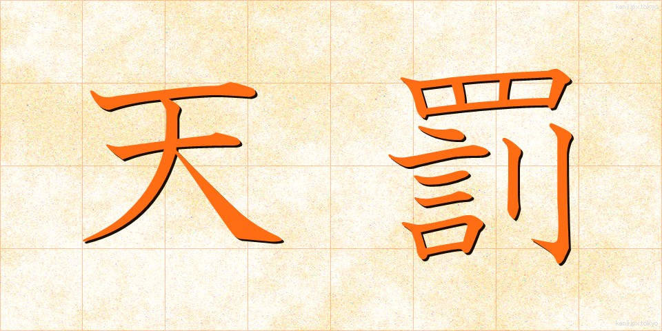 天罰 (てんばつ)