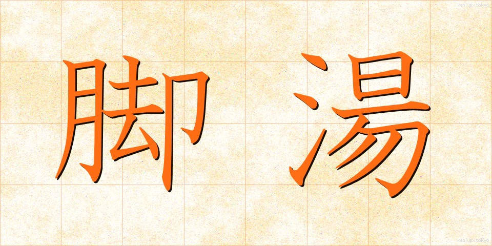 脚湯 (あしゆ)