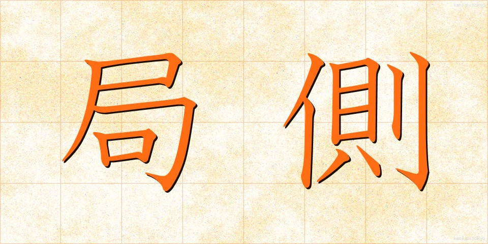 局側 (きょくがわ)