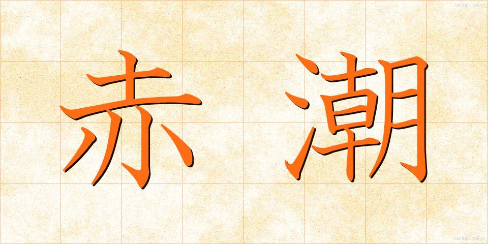 赤潮 (あかしお)