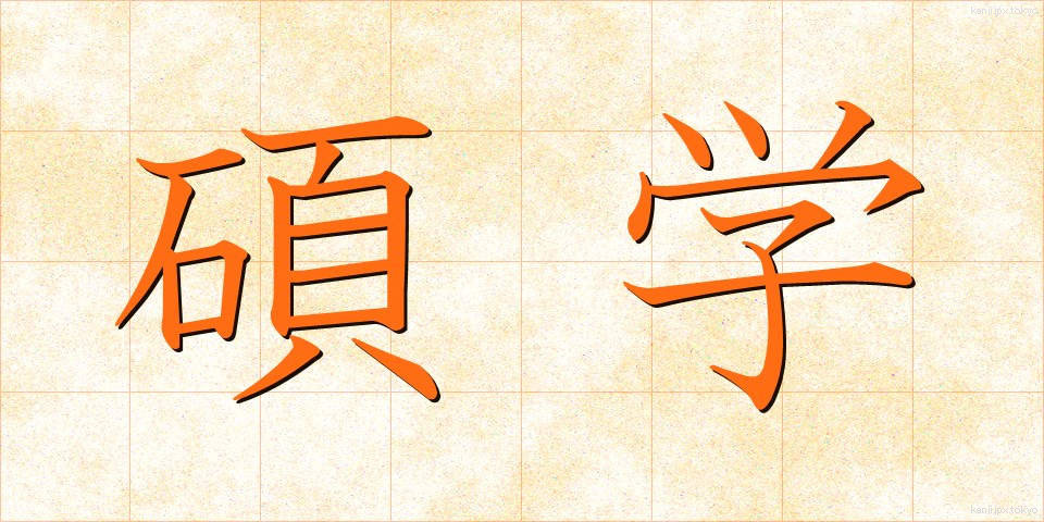 碩学 (せきがく)