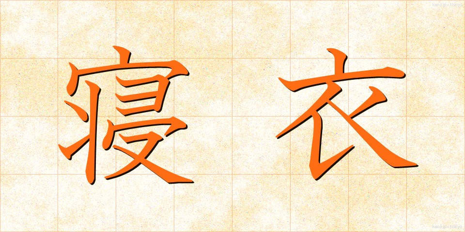 寝衣 (ねい)
