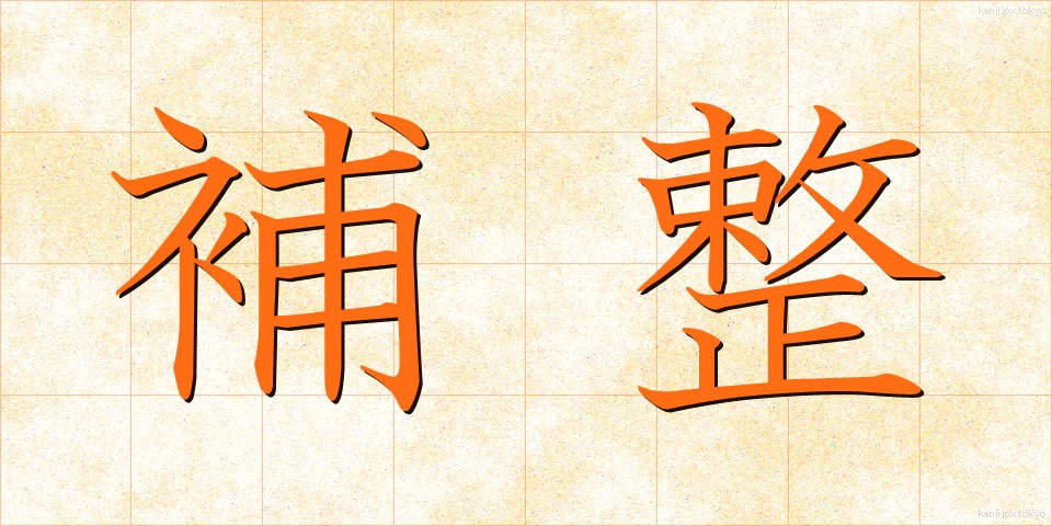 補整 (ほせい)