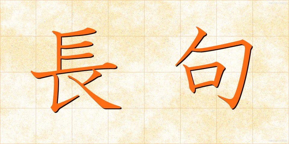 長句 (ちょうく)
