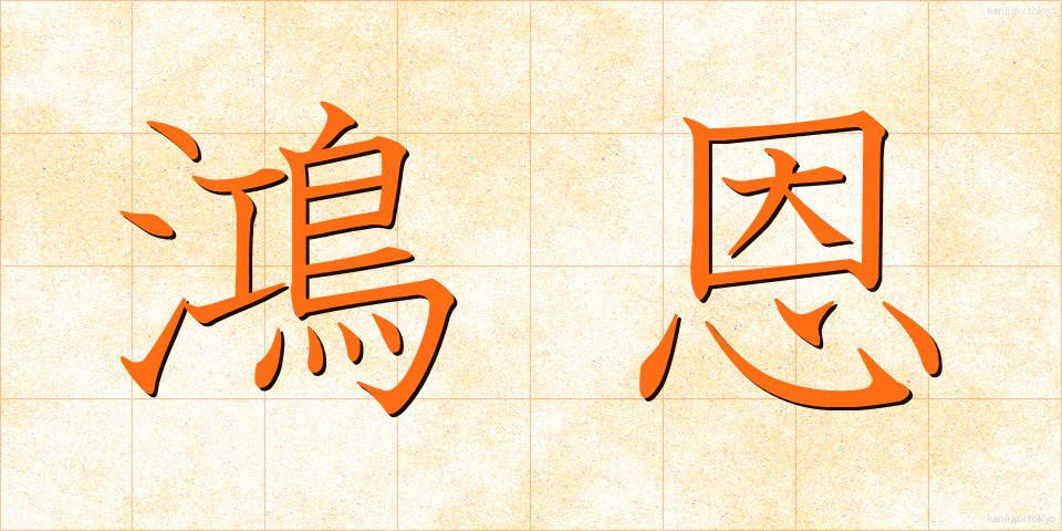 鴻恩 (こうおん)