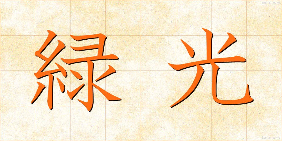 緑光 (りょっこう)