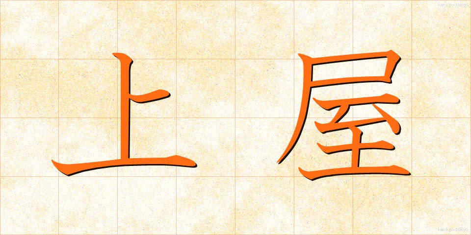 上屋 (うわや)