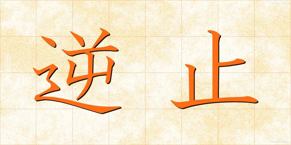 逆止 (ぎゃくし)