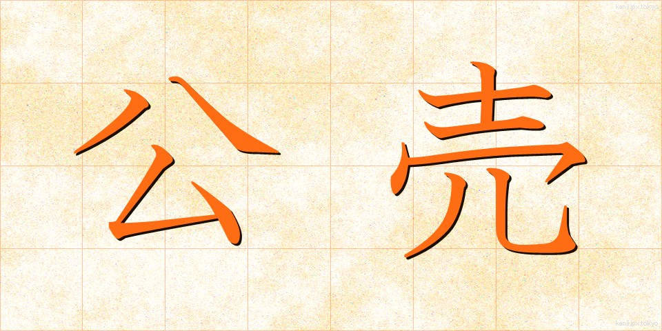 公売 (こうばい)