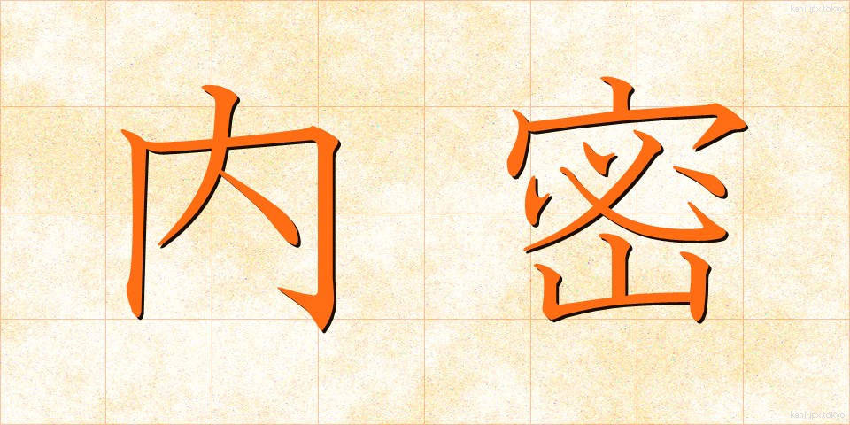 内密 (ないみつ)