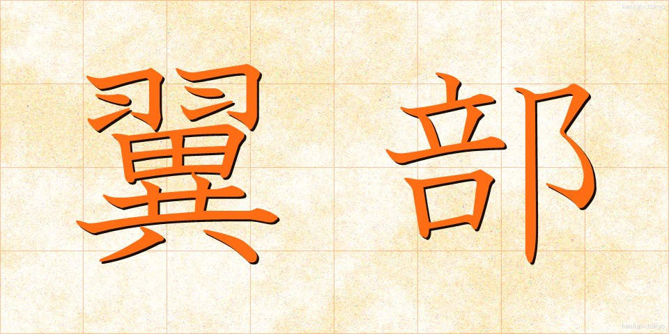 翼部 (よくぶ)