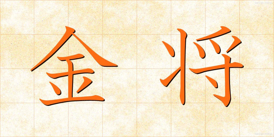金将 (きんしょう)