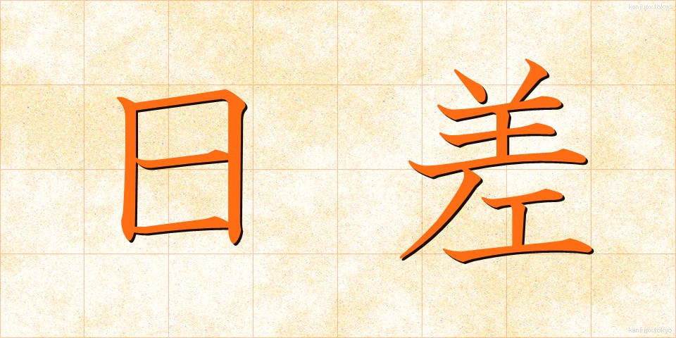 日差 (ひざし)