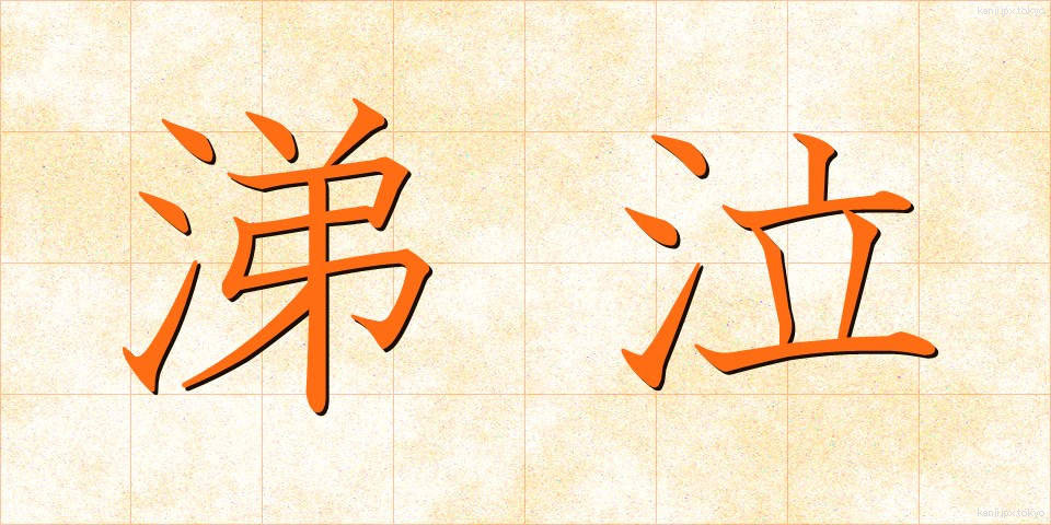 涕泣 (ていきゅう)