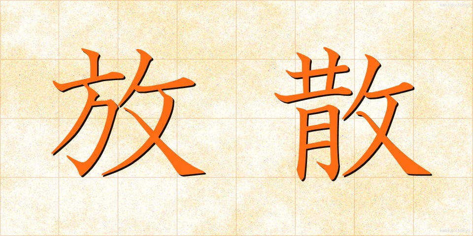 放散 (ほうさん)