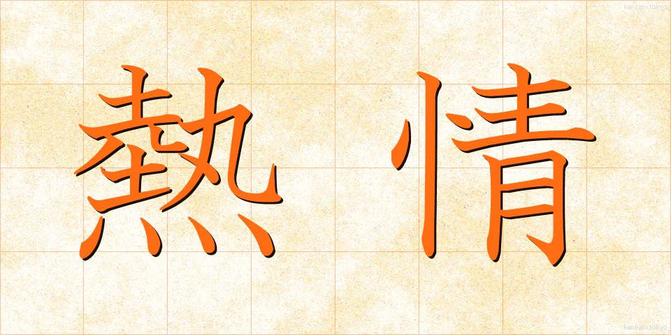 熱情 (ねつじょう)