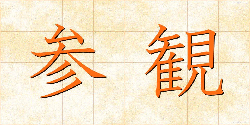 参観 (さんかん)