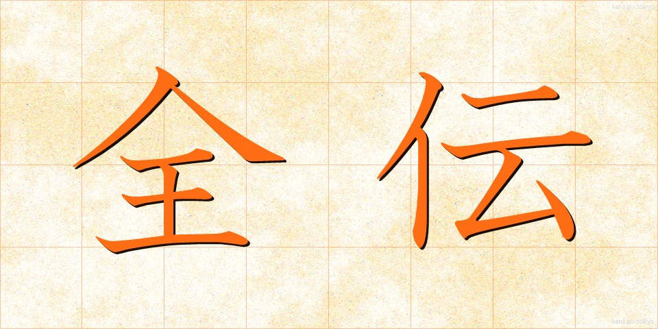 全伝 (ぜんでん)