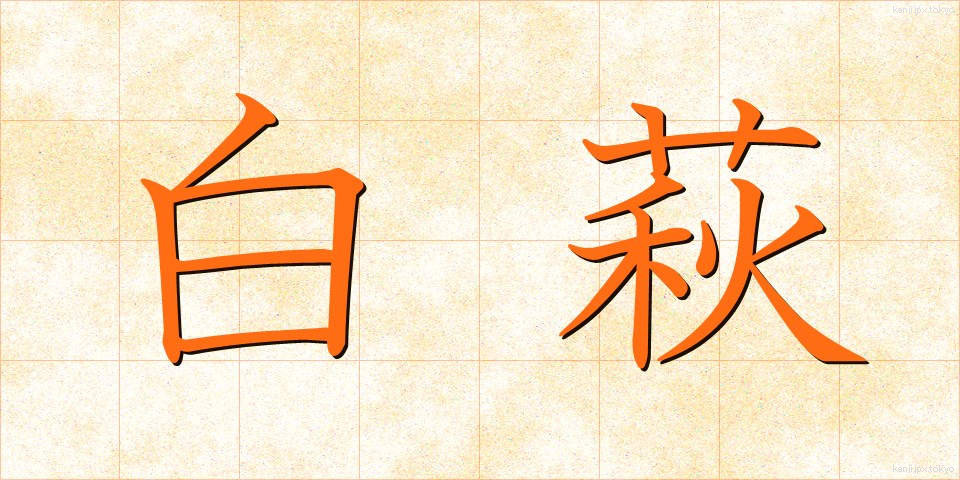 白萩 (しらはぎ)