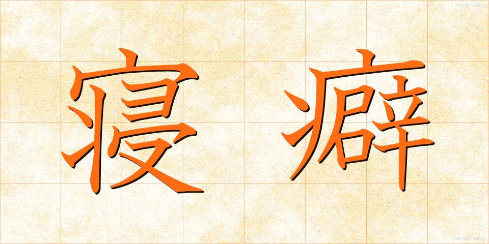 寝癖 (ねぐせ)