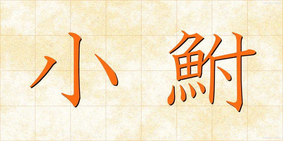 小鮒 (しょうぶな)