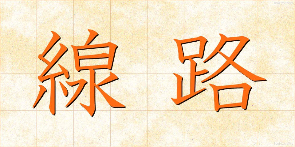 線路 (せんろ)