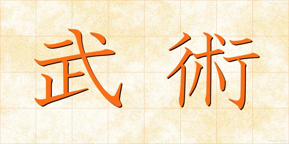 武術 (ぶじゅつ)