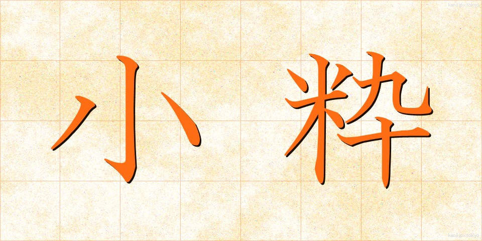 小粋 (しょういき)