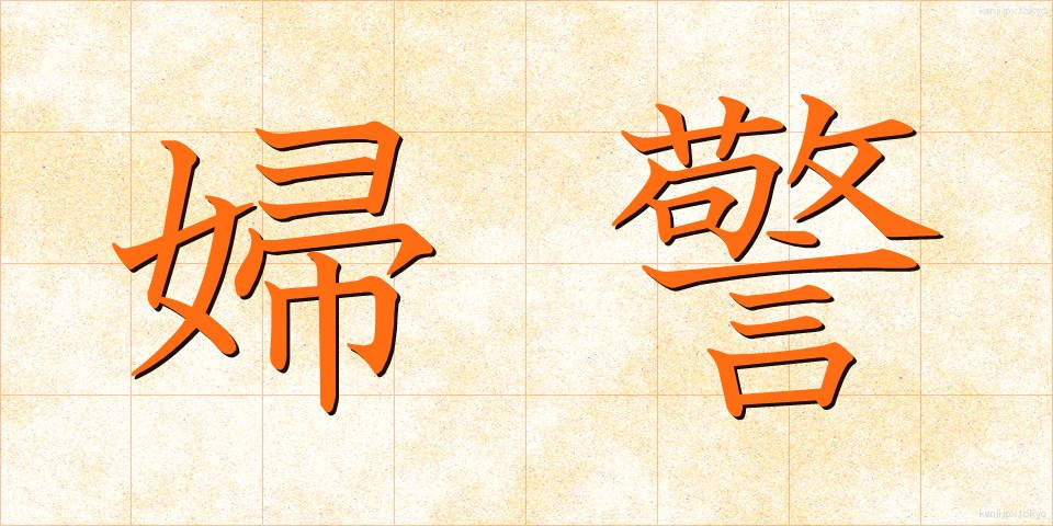 婦警 (ふけい)