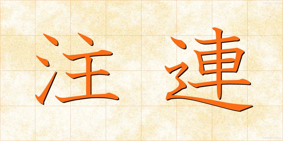 注連 (しめ)