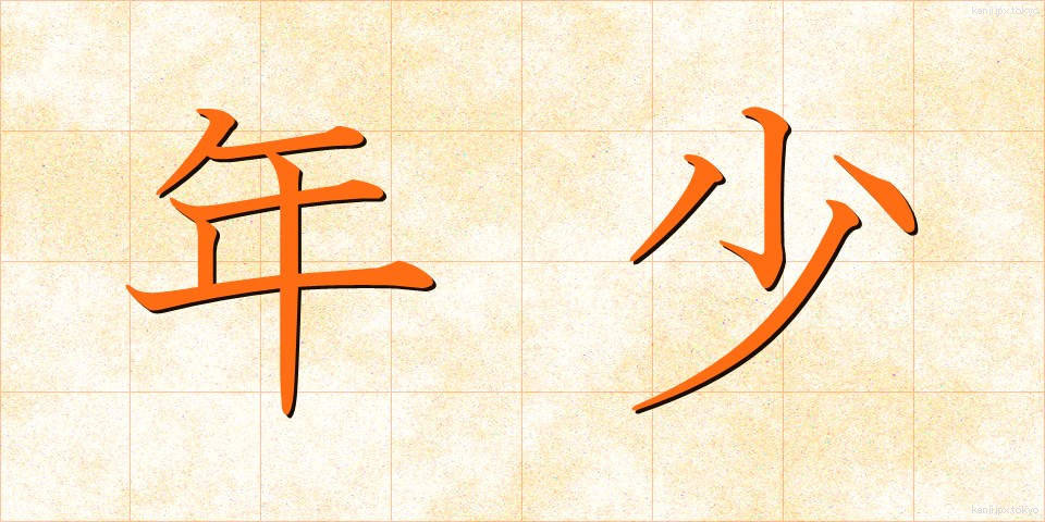 年少 (ねんしょう)