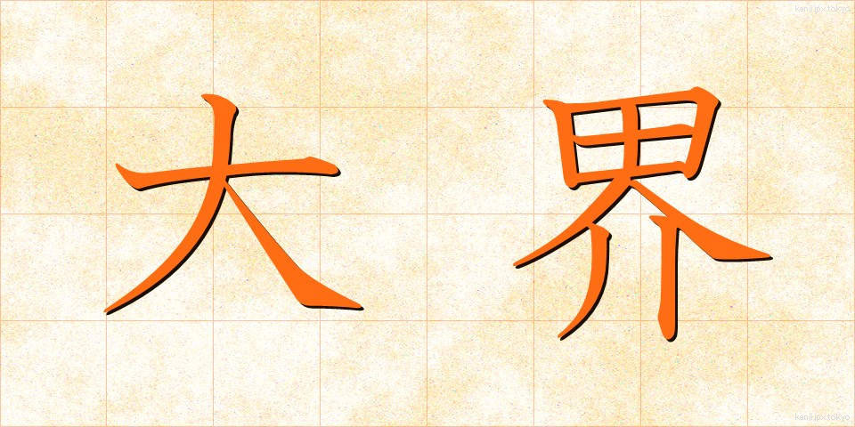 大界 (だいかい)