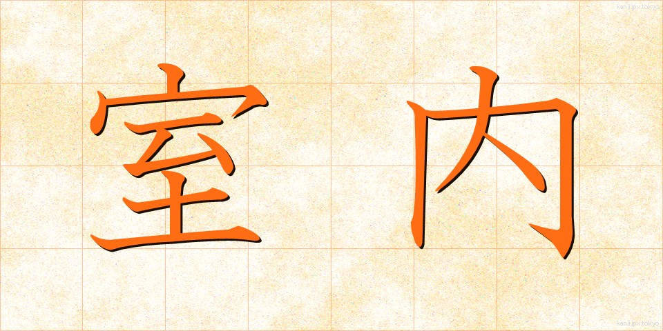 室内 (しつない)