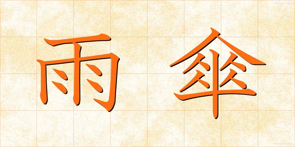 雨傘 (あまがさ)