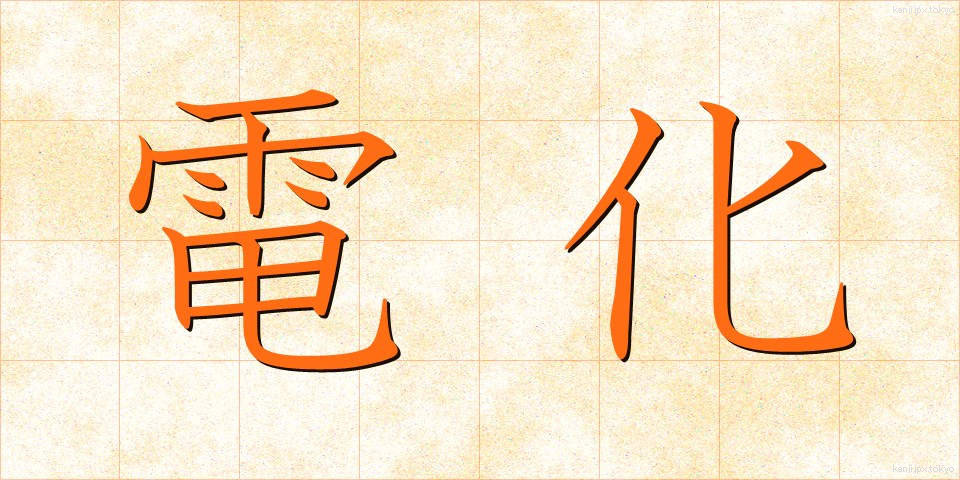 電化 (でんか)