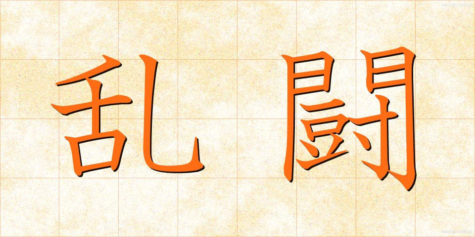 乱闘 (らんとう)
