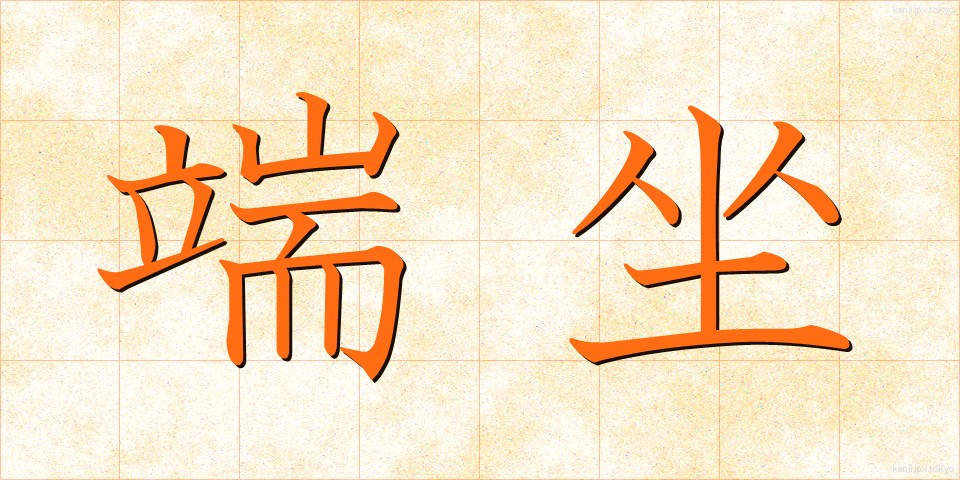 端坐 (たんざ)