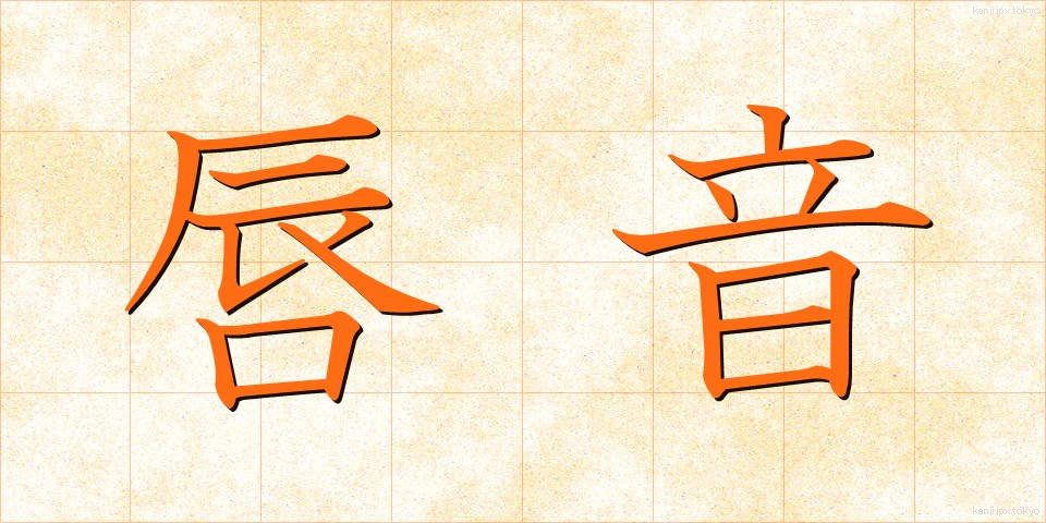 唇音 (しんおん)