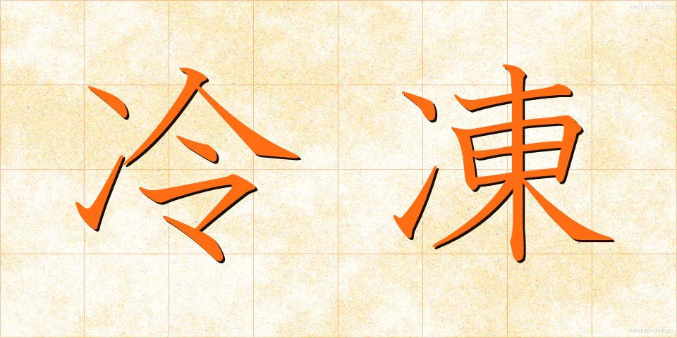 冷凍 (れいとう)