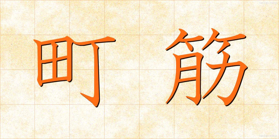町筋 (まちすじ)