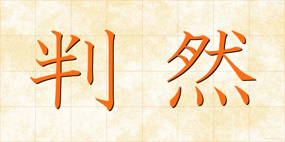 判然 (はんぜん)