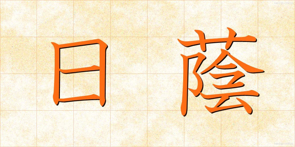 日蔭 (ひかげ)