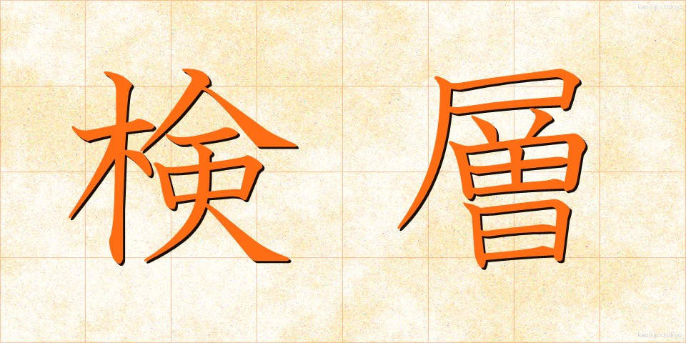 検層 (けんそう)