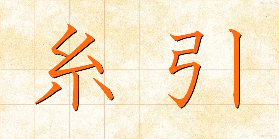 糸引 (いとひき)
