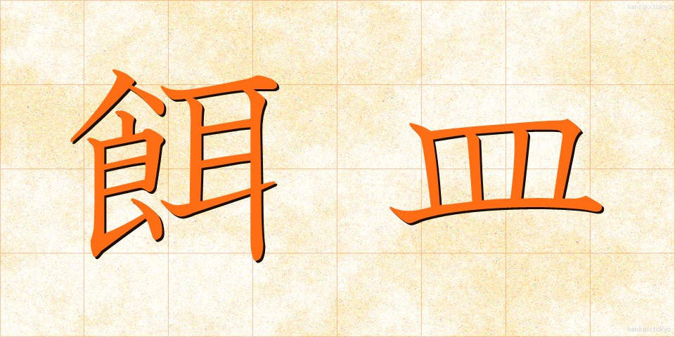 餌皿 (えさら)